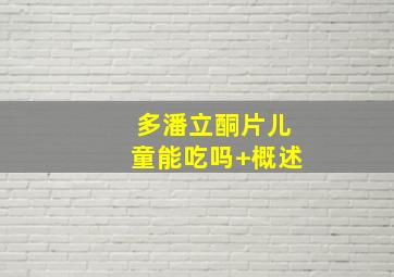 多潘立酮片儿童能吃吗 概述